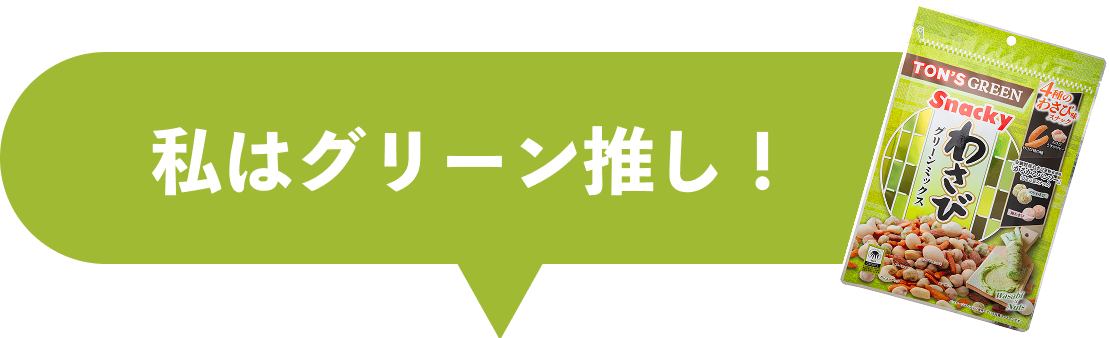 私はレッド推し！