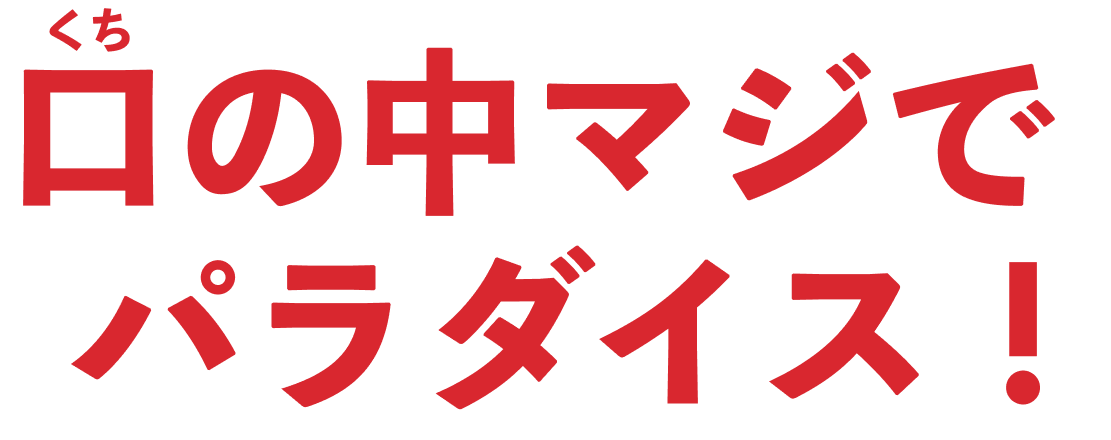 口の中マジでパラダイス！