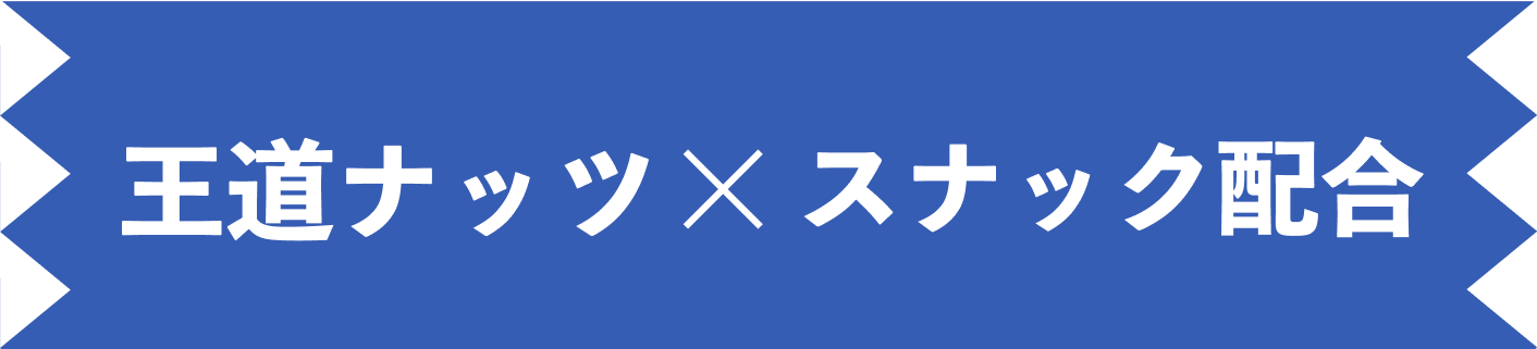 王道ナッツ×スナック配合