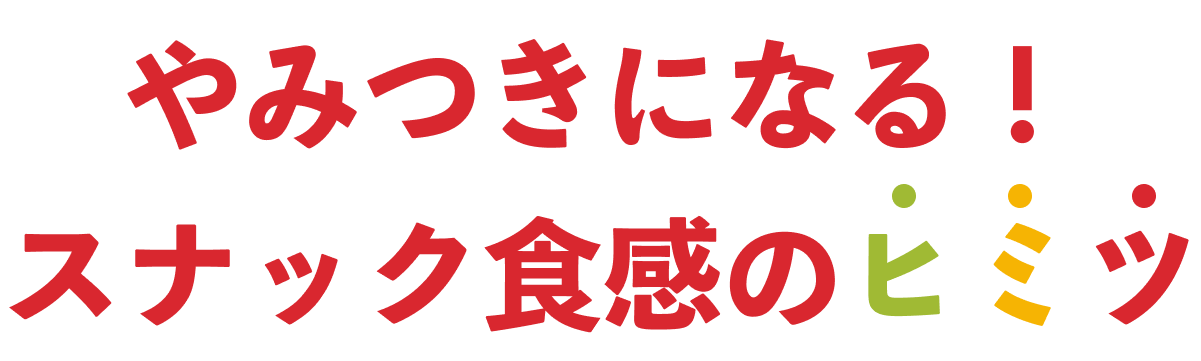 やみつきになる！