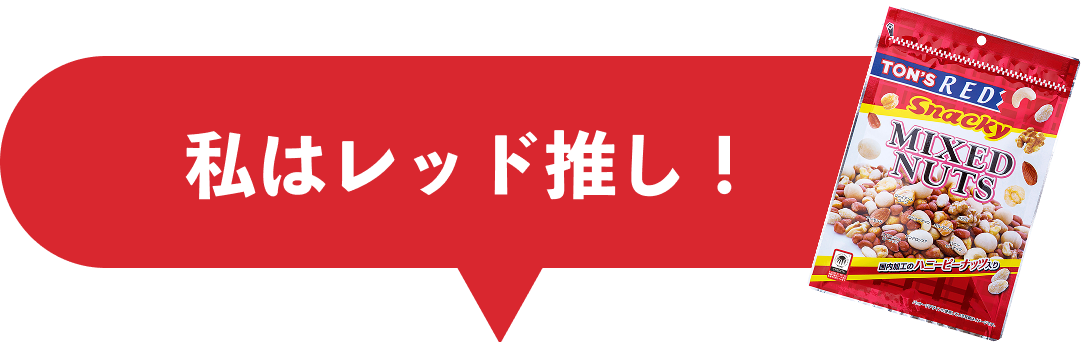 私はレッド推し！