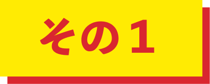 その1