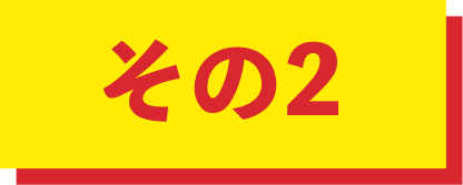 その2