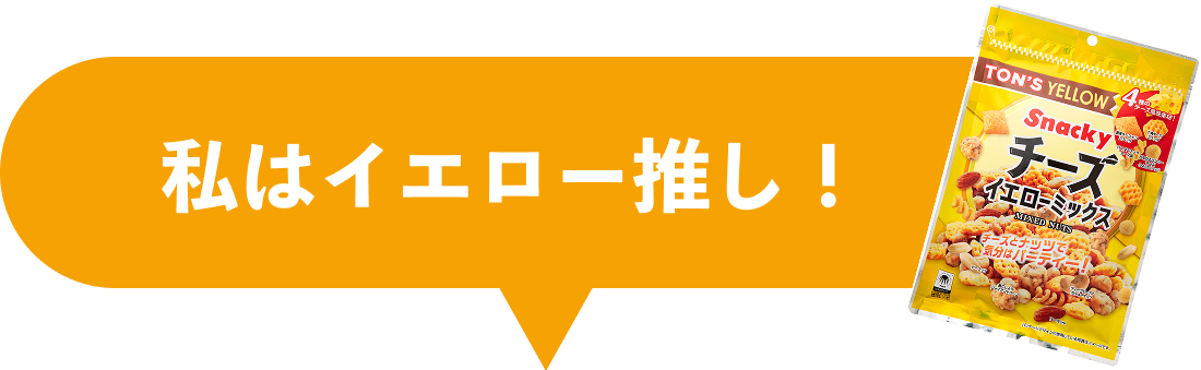 私はレッド推し！